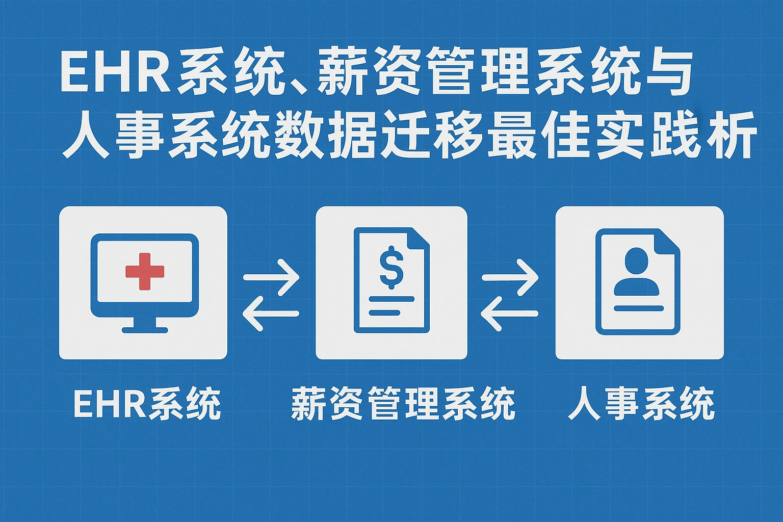 EHR系统、薪资管理系统与人事系统数据迁移最佳实践全解析