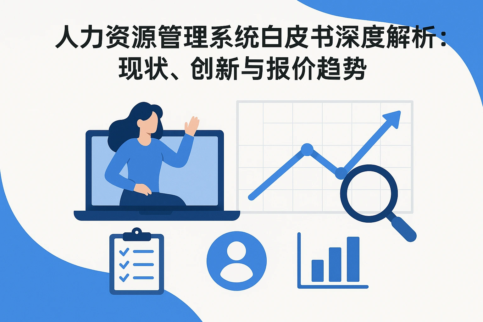 人力资源管理系统白皮书深度解析：现状、创新与报价趋势