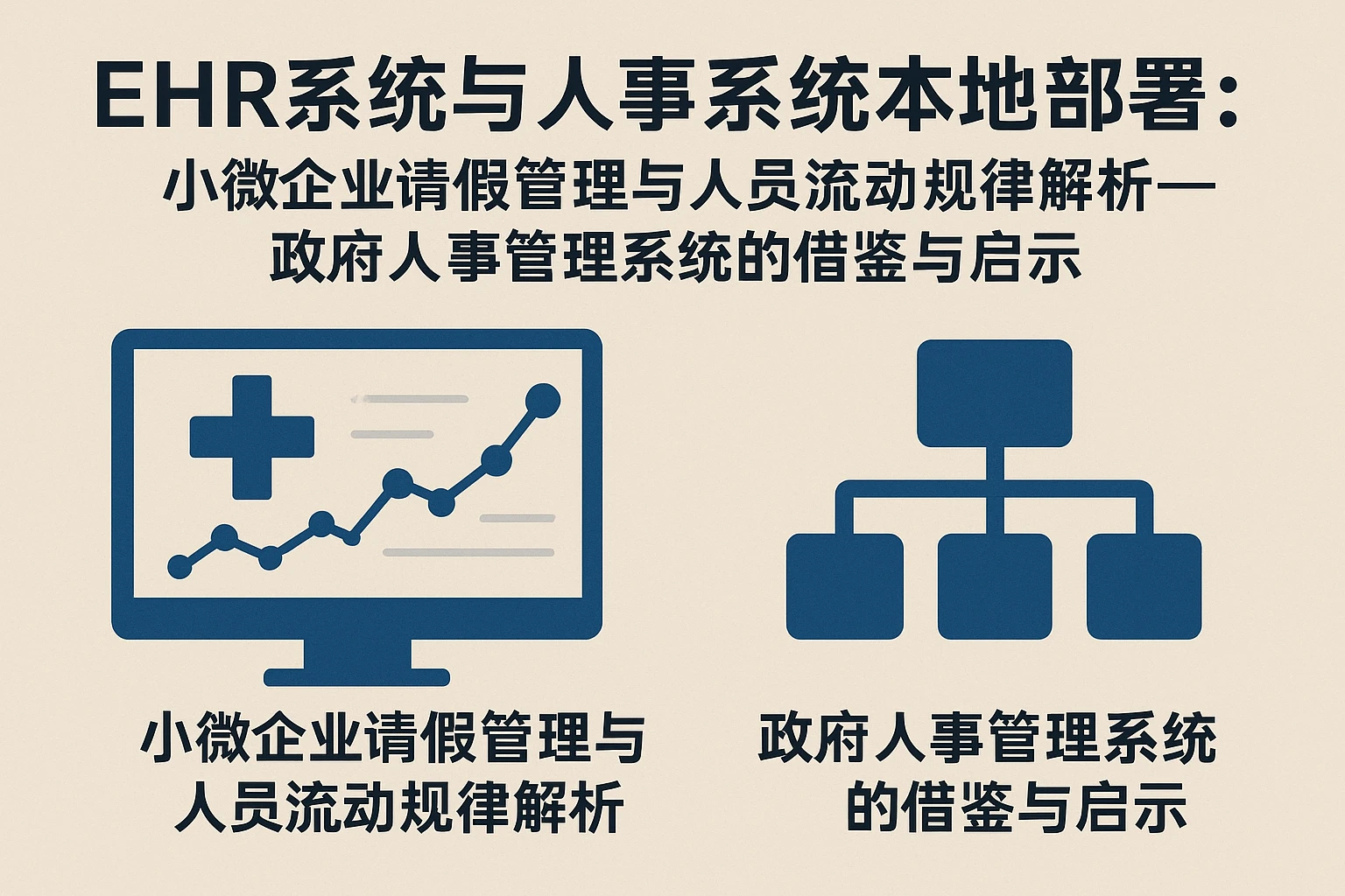 EHR系统与人事系统本地部署：小微企业请假管理与人员流动规律解析——政府人事管理系统的借鉴与启示