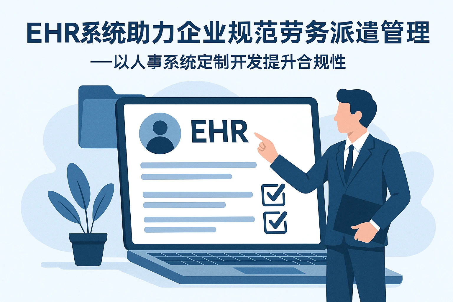 EHR系统助力企业规范劳务派遣管理——以人事系统定制开发提升合规性