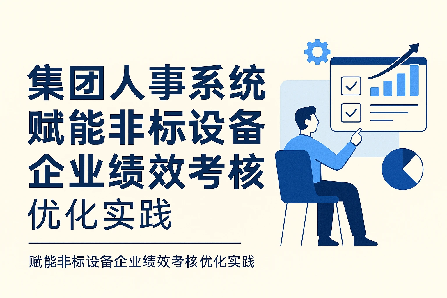 集团人事系统赋能非标设备企业绩效考核优化实践