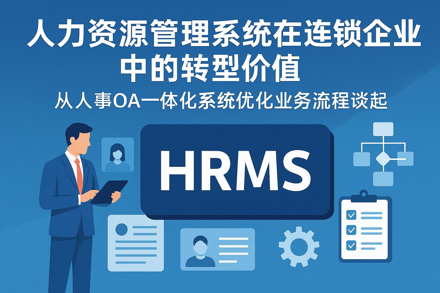 人力资源管理系统在连锁企业中的转型价值——从人事OA一体化系统优化业务流程谈起