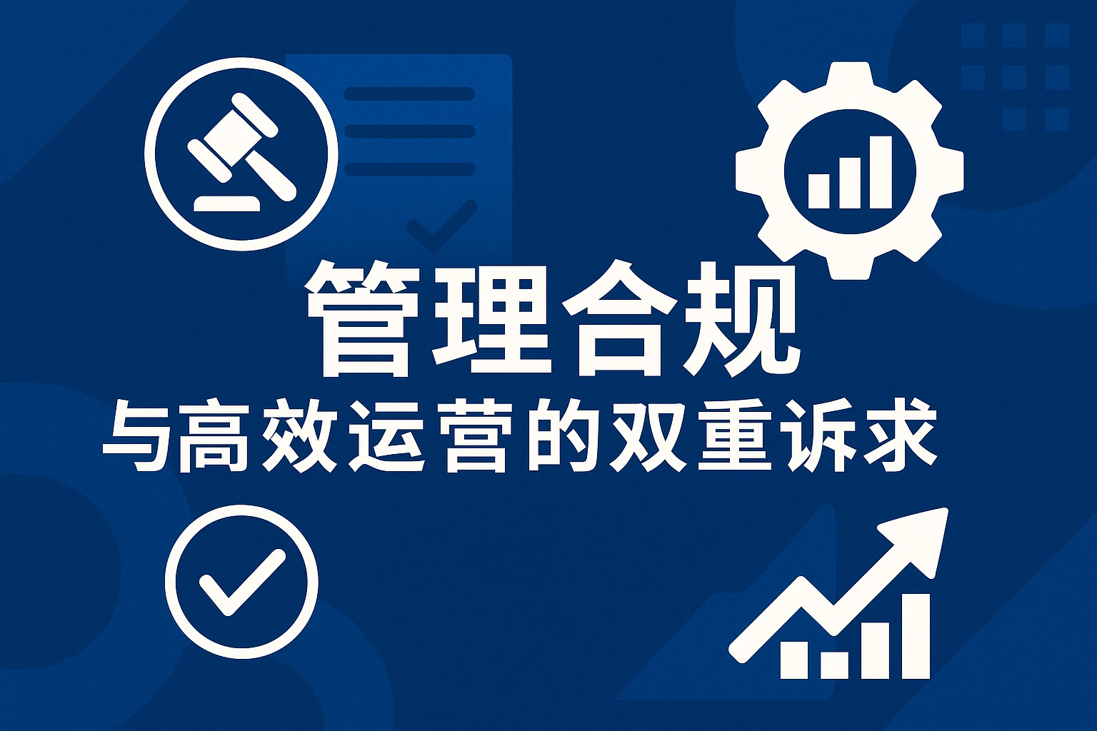 管理合规与高效运营的双重诉求