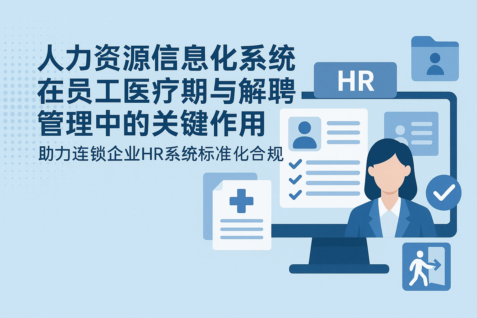 人力资源信息化系统在员工医疗期与解聘管理中的关键作用——助力连锁企业HR系统标准化合规