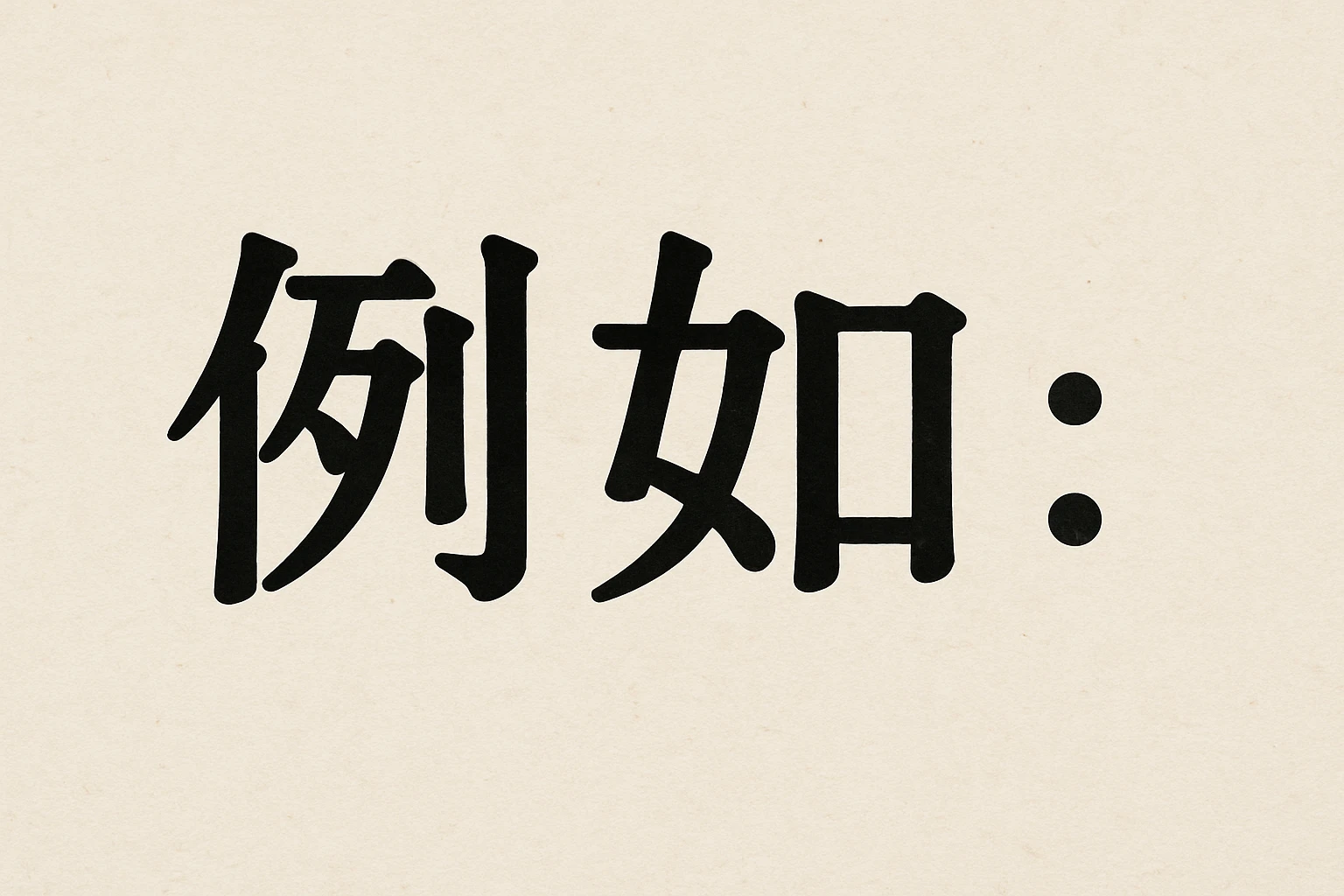 例如：