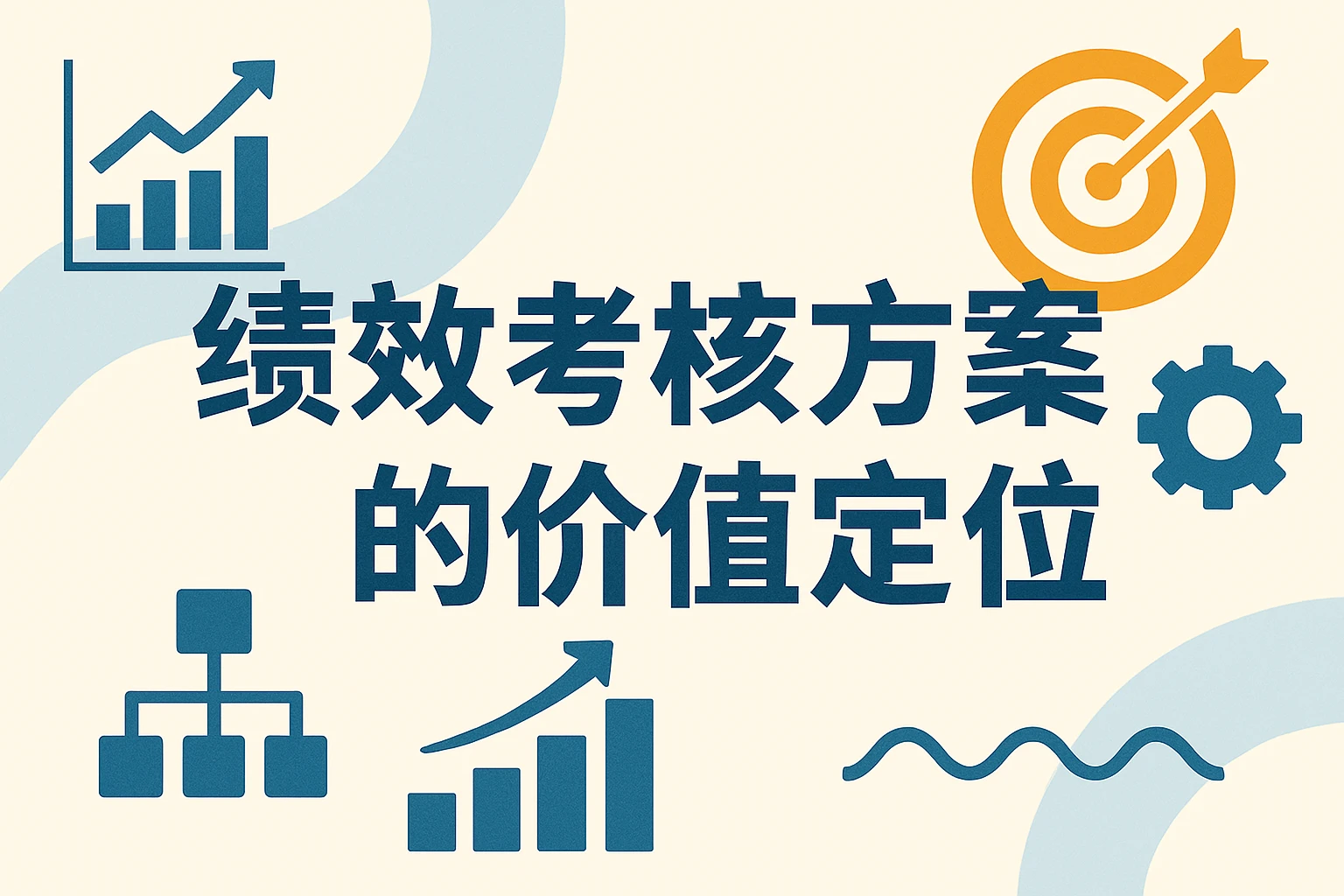 绩效考核方案的价值定位