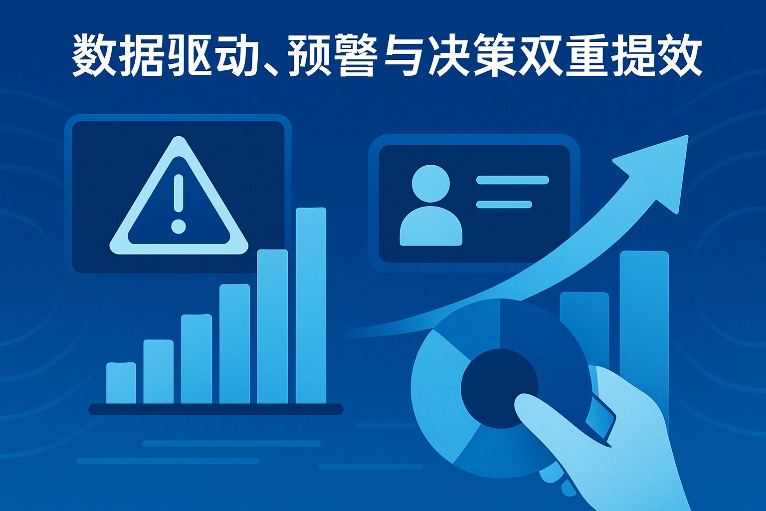 数据驱动，预警与决策双重提效
