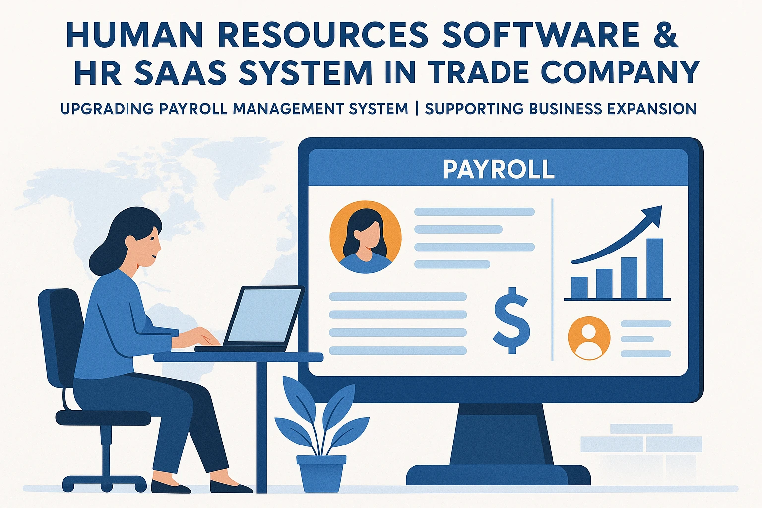 人力资源软件与人事SaaS系统在贸易公司中的深度应用——升级薪资管理系统，助力企业业务扩张