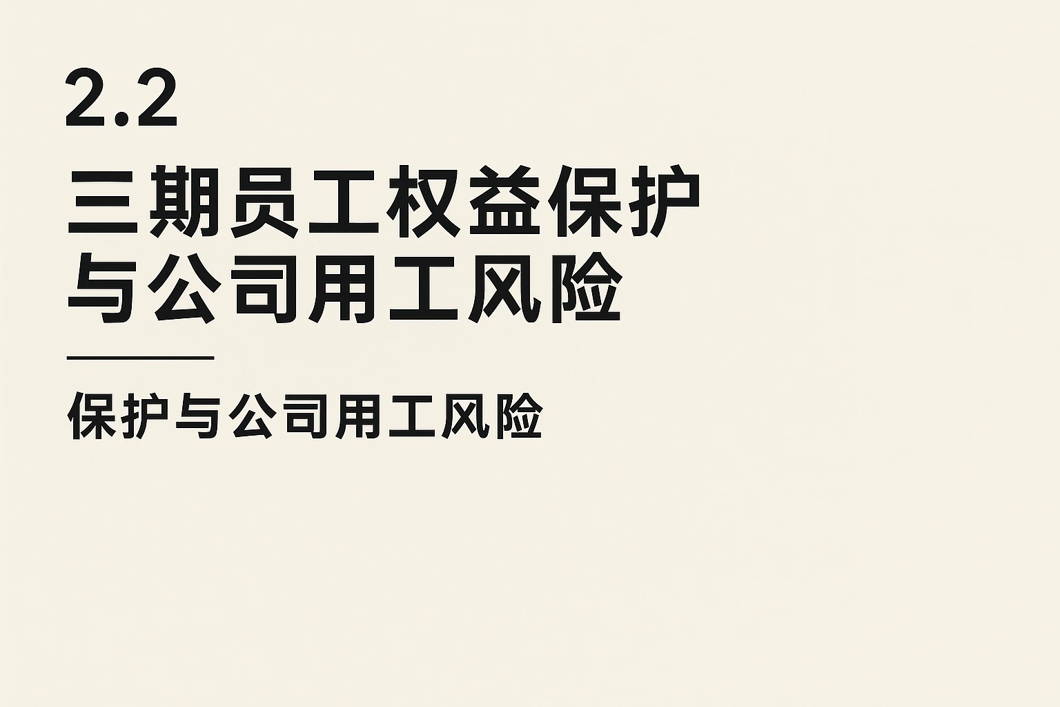 2.2 三期员工权益保护与公司用工风险