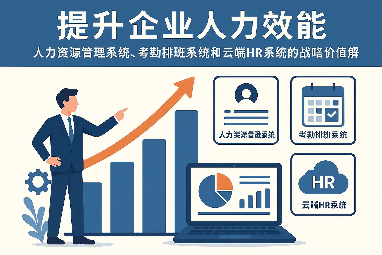 提升企业人力效能——人力资源管理系统、考勤排班系统和云端HR系统的战略价值解析