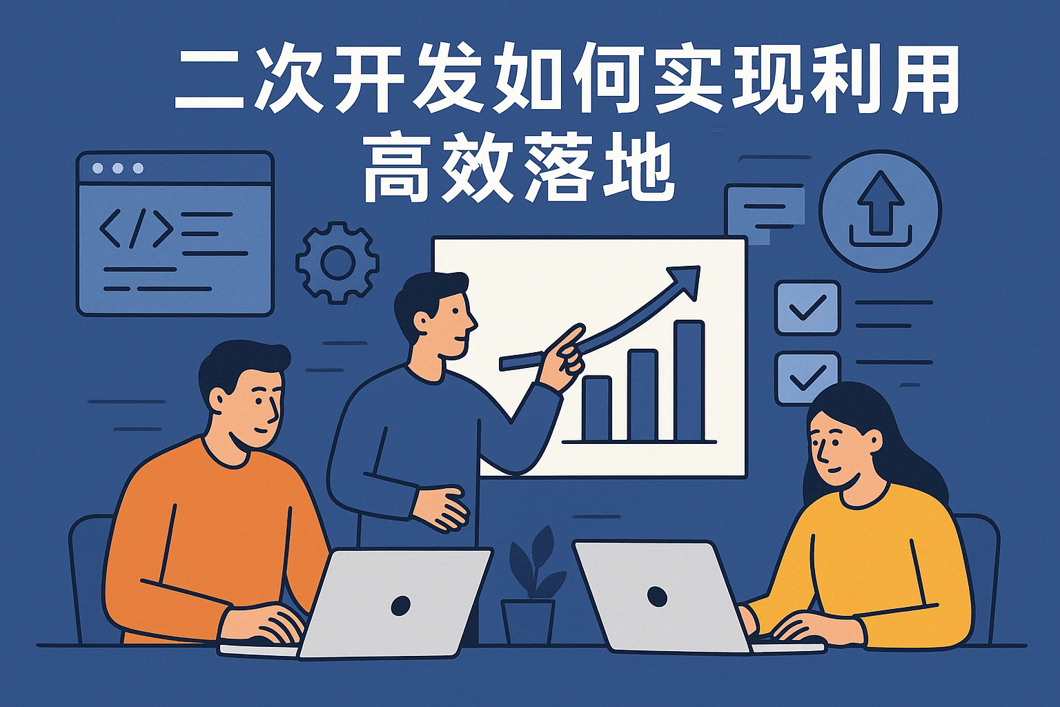 二次开发如何实现福利项目高效落地