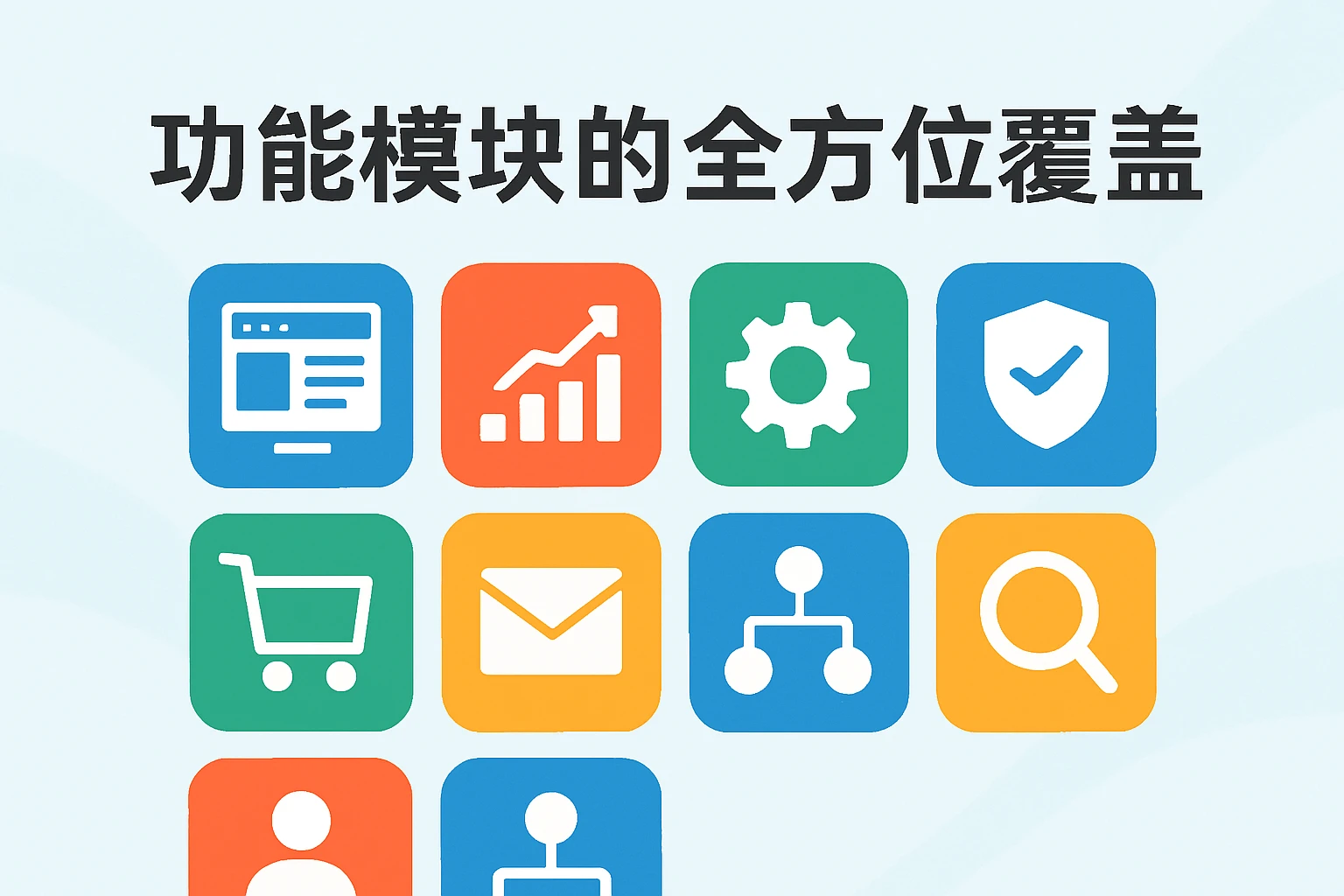 功能模块的全方位覆盖