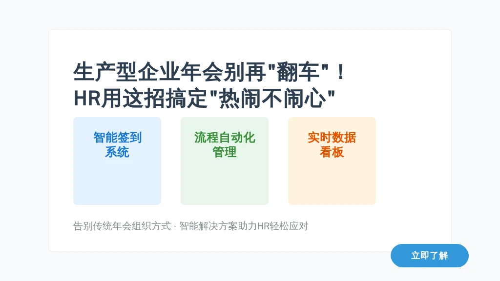 生产型企业年会别再“翻车”!HR用这招搞定“热闹不闹心”