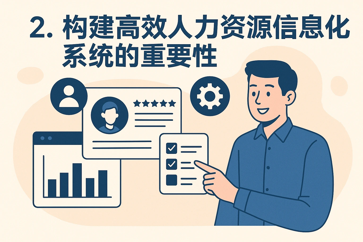 2. 构建高效人力资源信息化系统的重要性