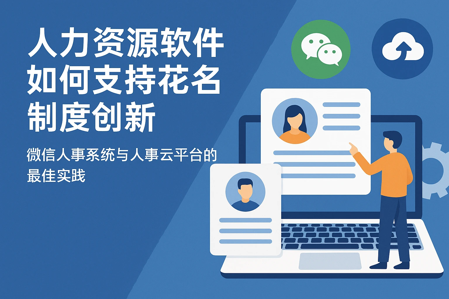 人力资源软件如何支持花名制度创新 —— 微信人事系统与人事云平台的最佳实践