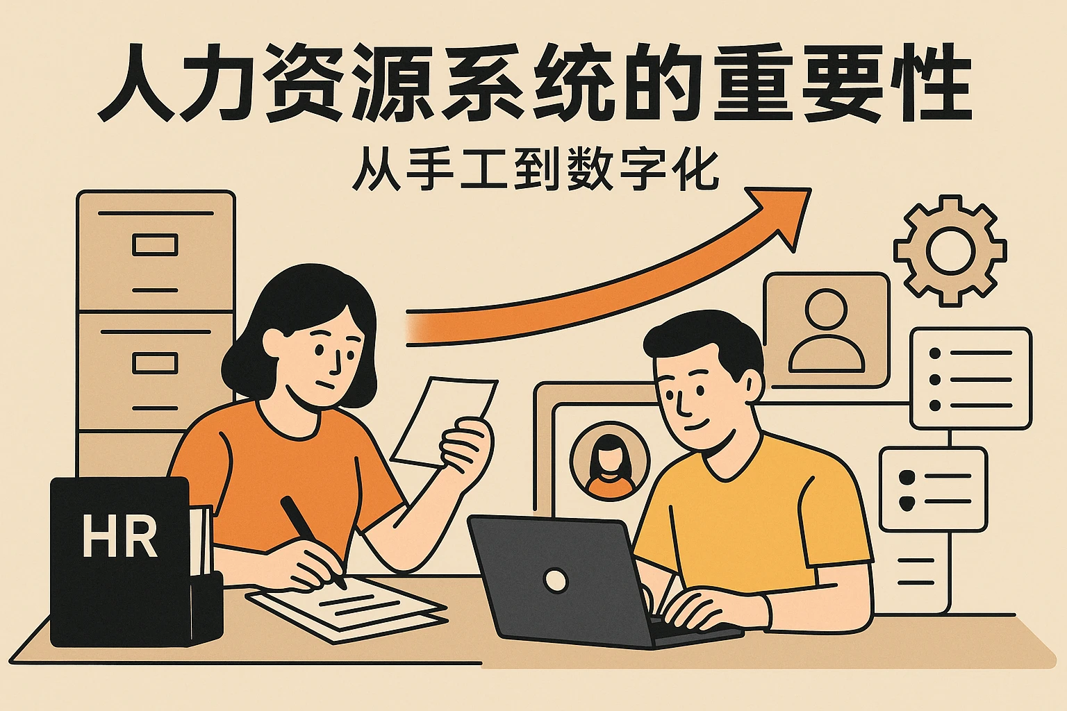 人力资源系统的重要性——从手工到数字化