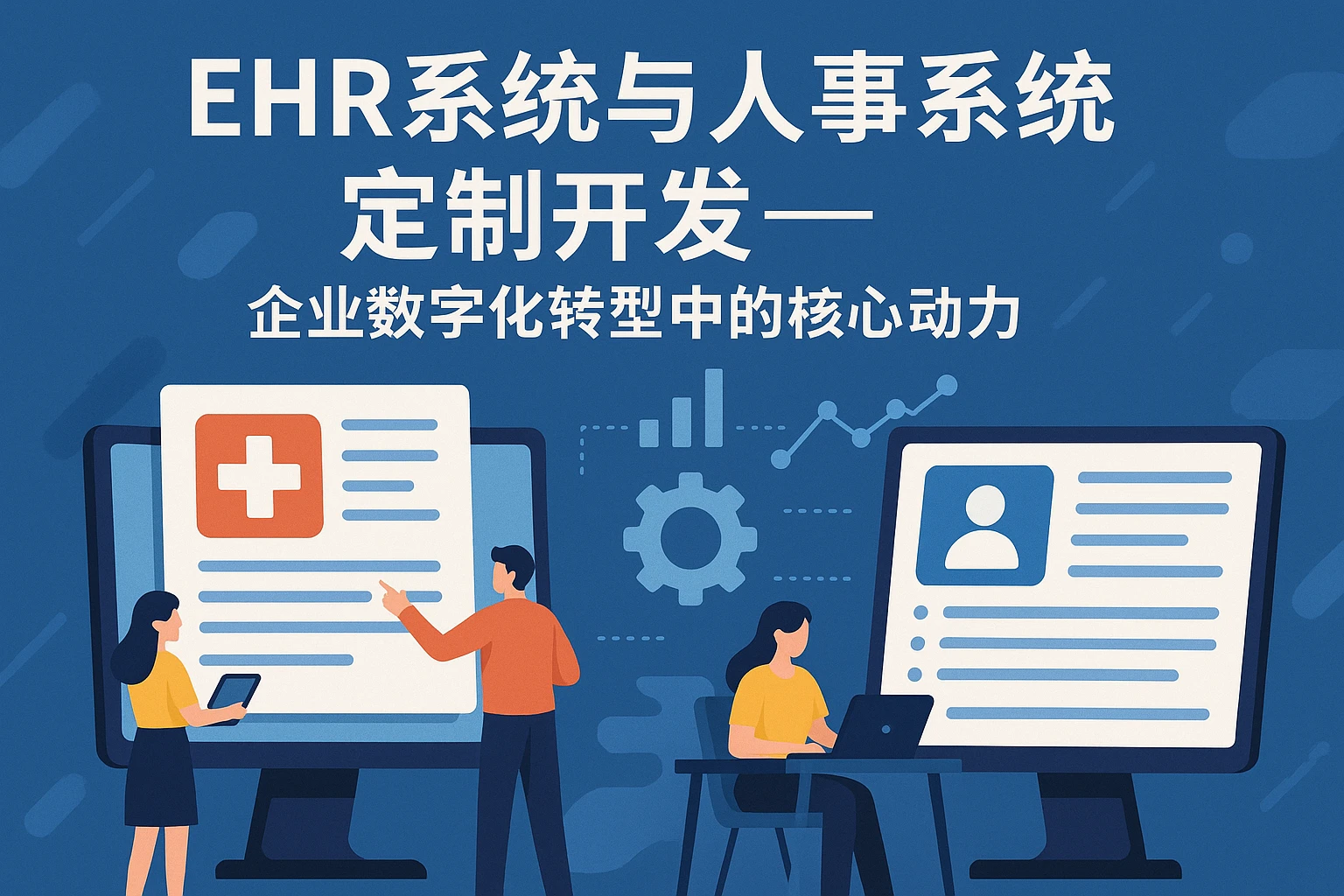 EHR系统与人事系统定制开发——企业数字化转型中的核心动力