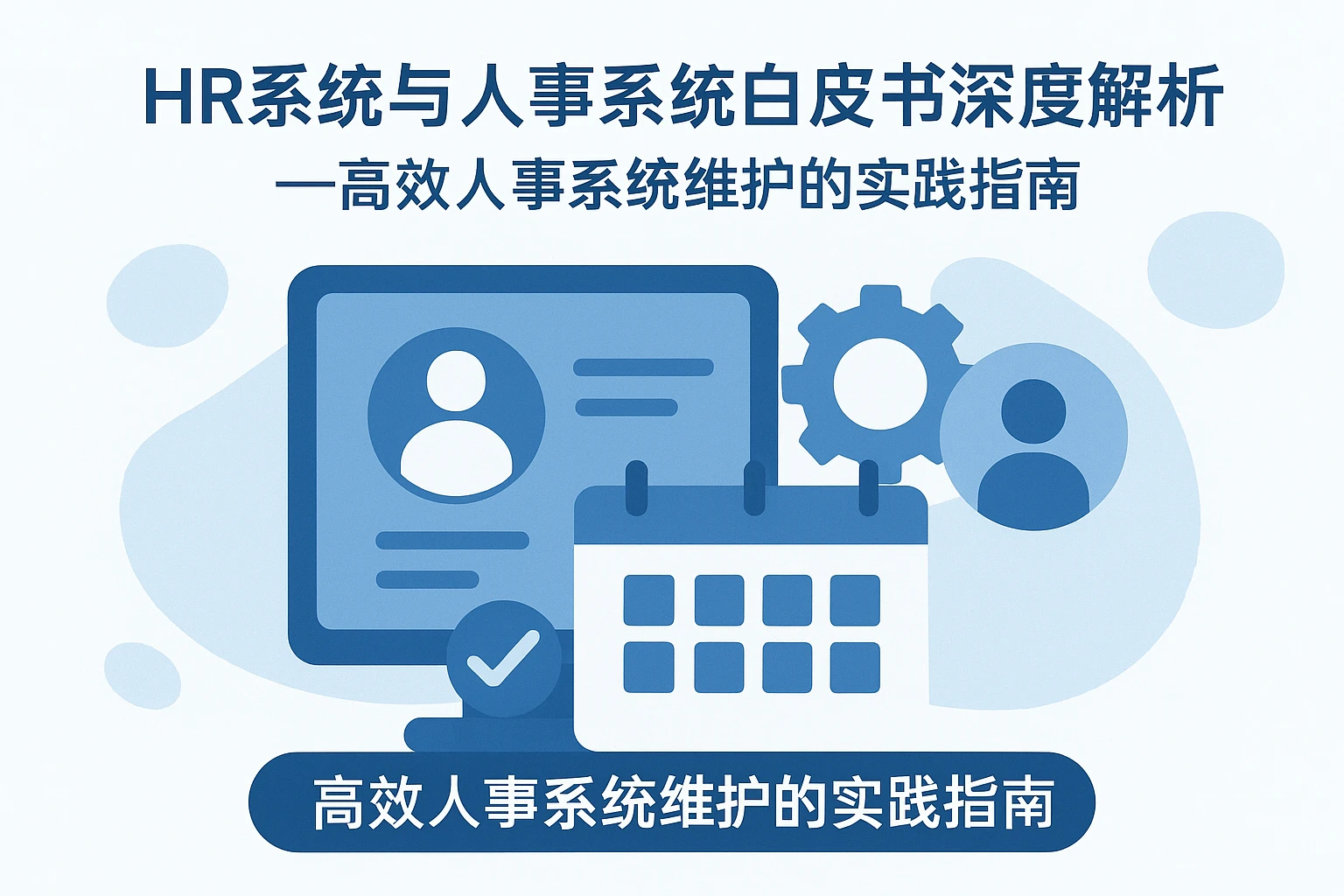 HR系统与人事系统白皮书深度解析——高效人事系统维护的实践指南