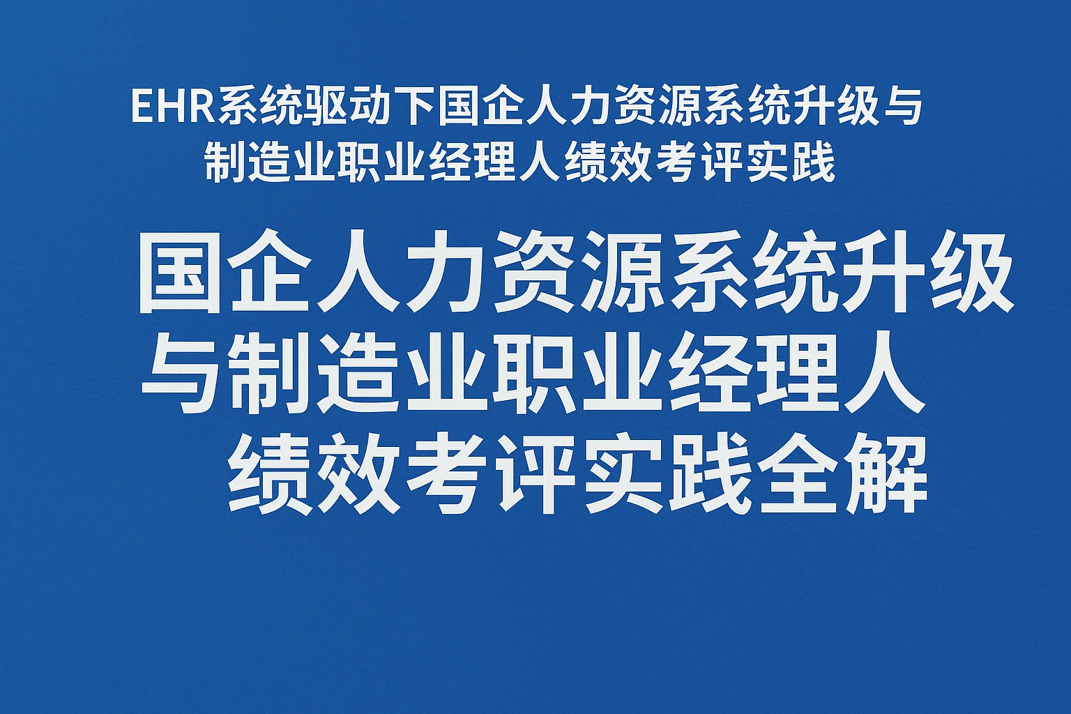 EHR系统驱动下国企人力资源系统升级与制造业职业经理人绩效考评实践全解