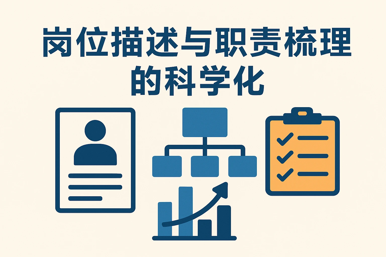 岗位描述与职责梳理的科学化