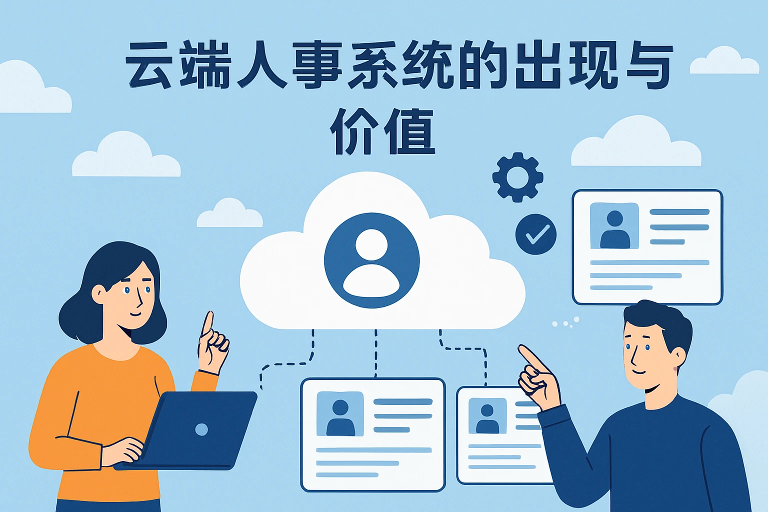 云端人事系统的出现与价值