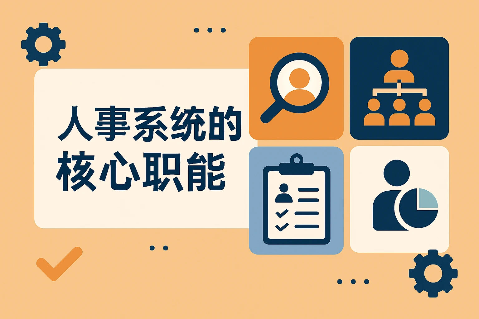 人事系统的核心职能