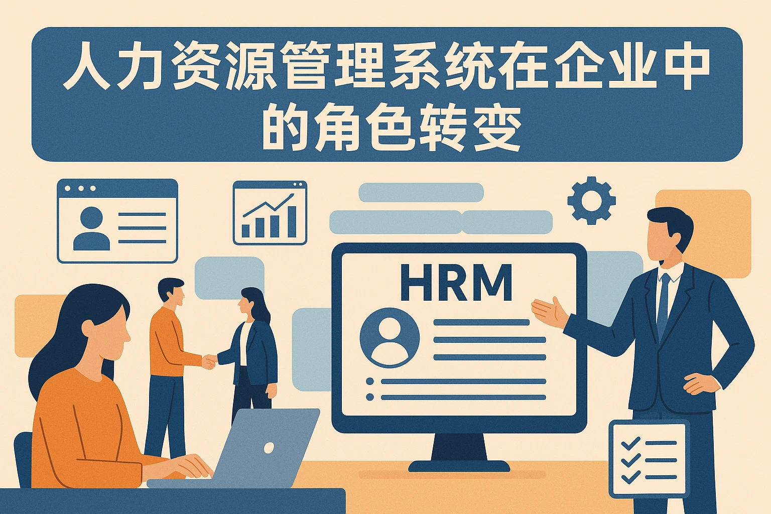 人力资源管理系统在企业中的角色转变