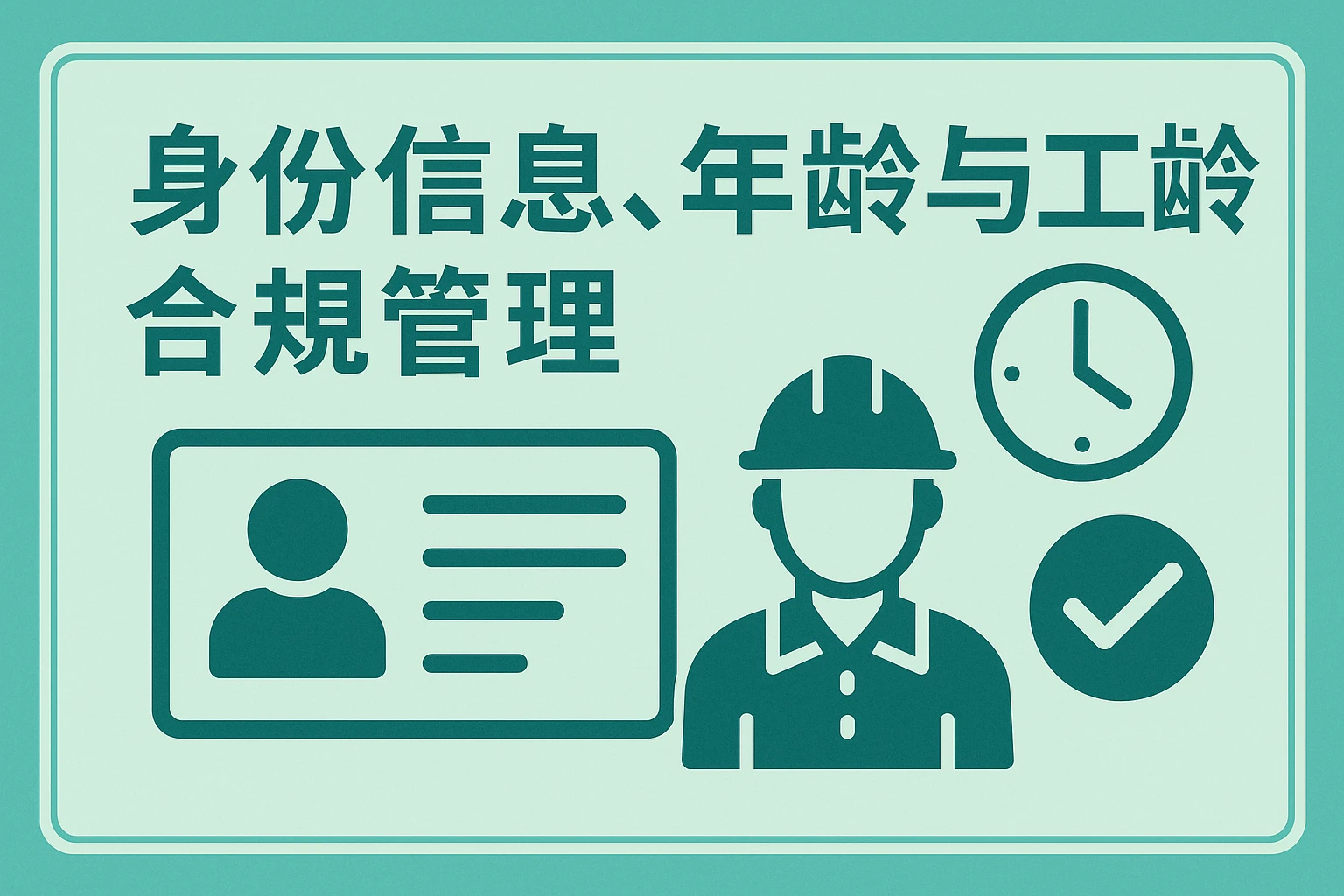 身份信息、年龄与工龄合规管理