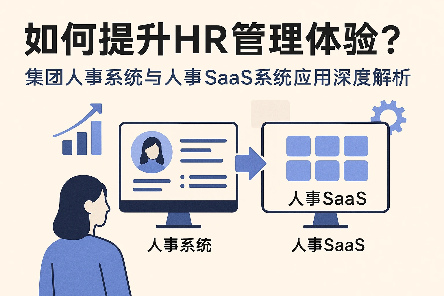 如何提升HR管理体验？集团人事系统与人事SaaS系统应用深度解析