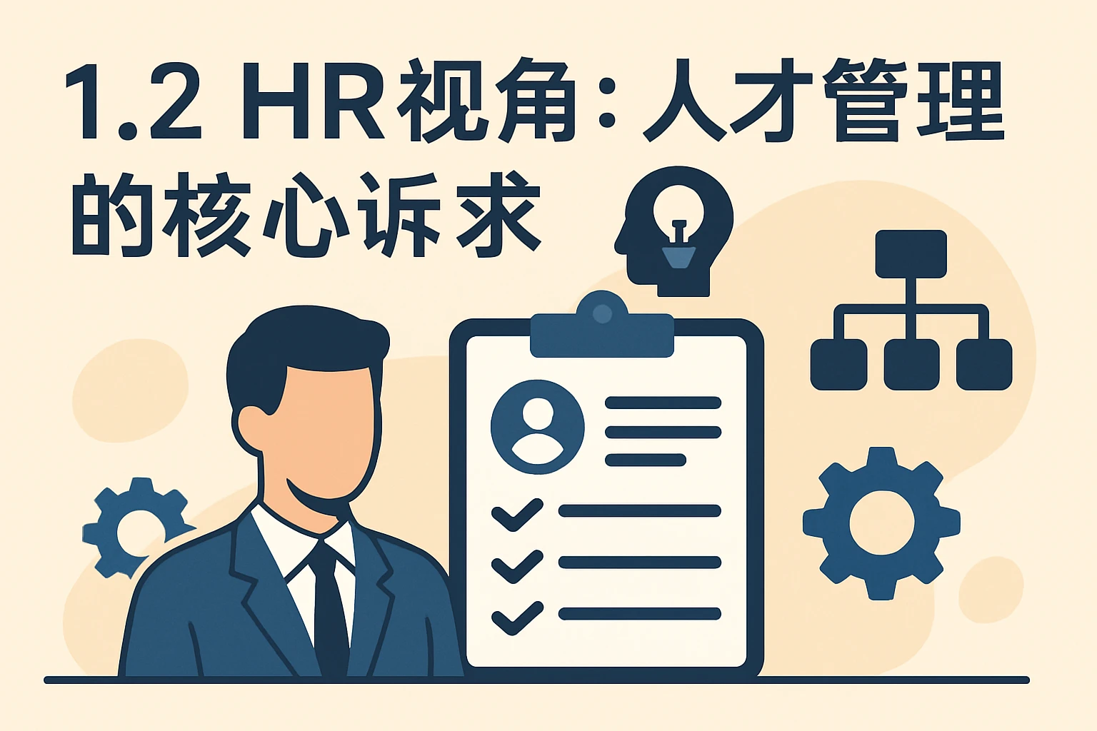 1.2 HR视角：人才管理的核心诉求
