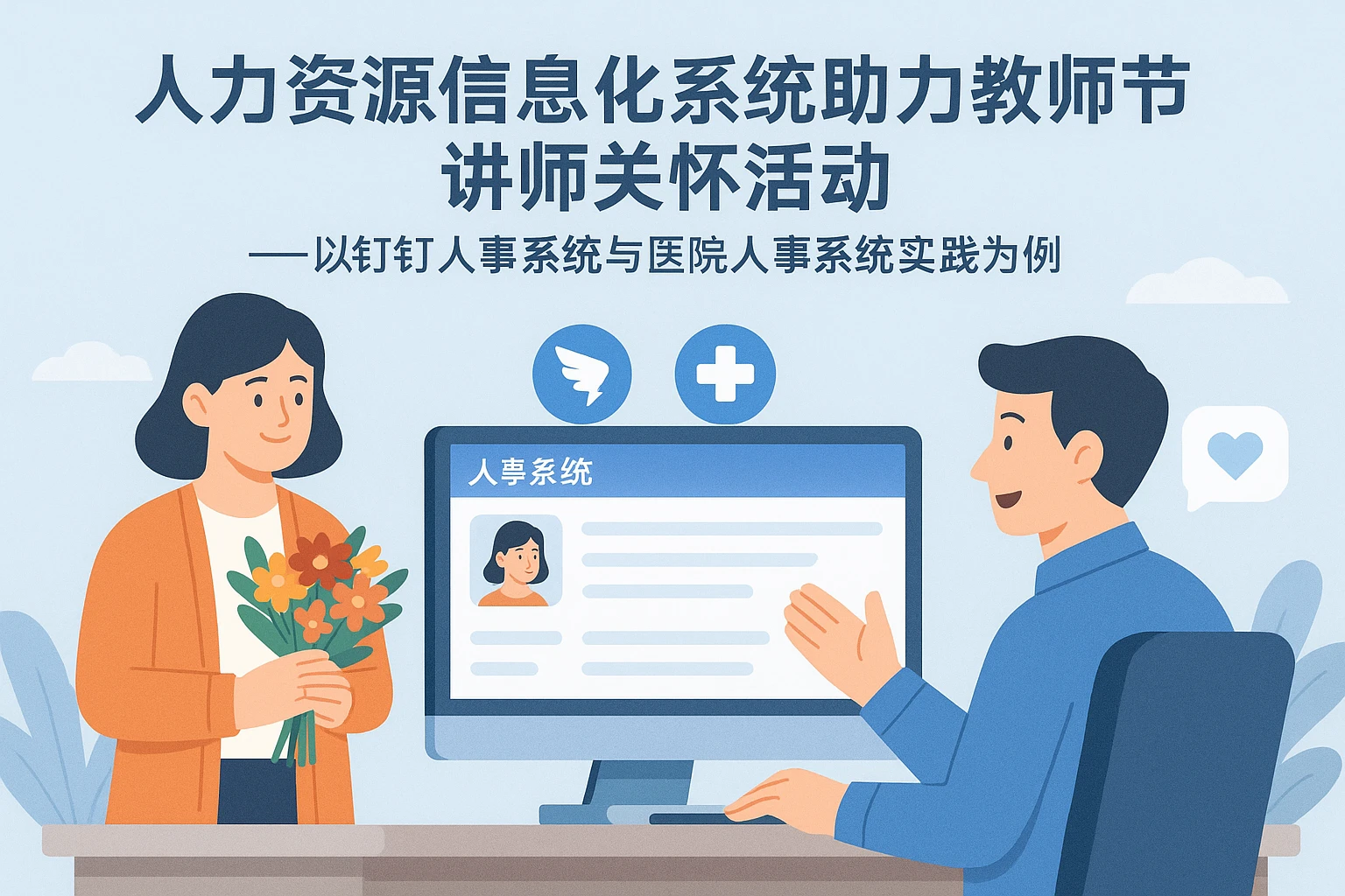 人力资源信息化系统助力教师节讲师关怀活动——以钉钉人事系统与医院人事系统实践为例