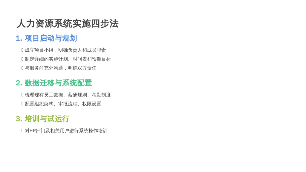 ['项目启动与规划：', '数据迁移与系统配置：', '培训与试运行：', '正式上线与持续优化：']