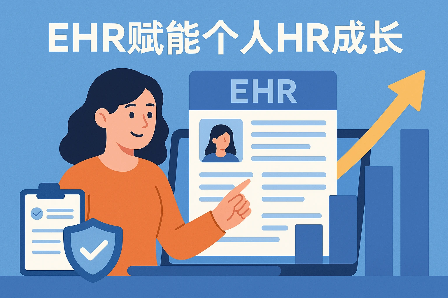EHR赋能个人HR成长