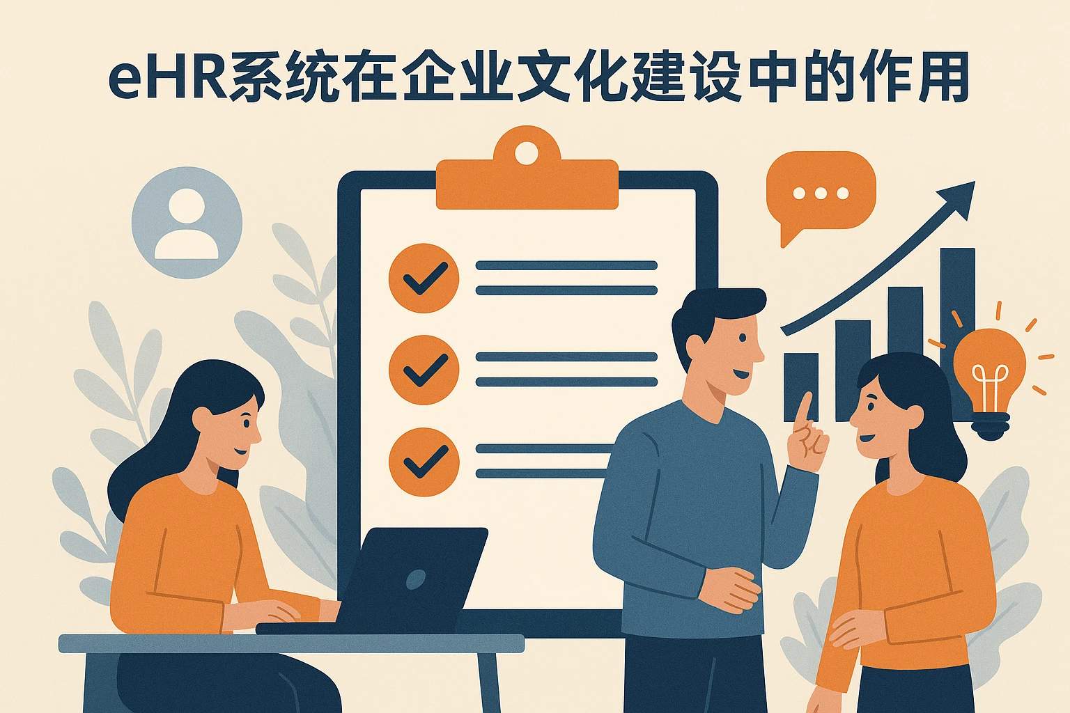 eHR系统在企业文化建设中的作用