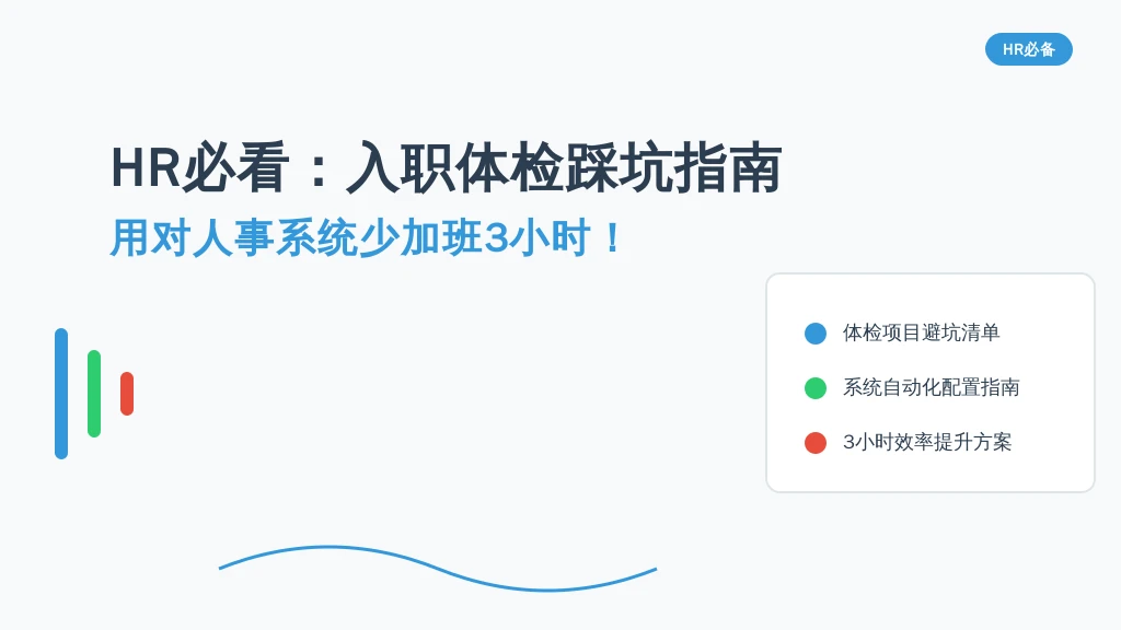 HR必看：入职体检踩坑指南+用对人事系统少加班3小时！