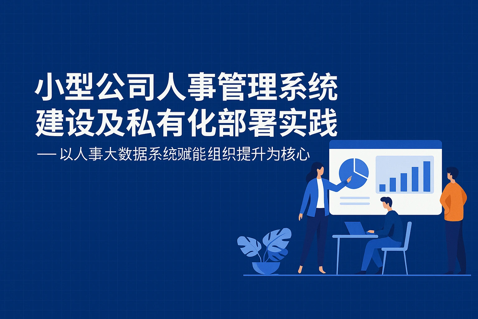 小型公司人事管理系统建设及私有化部署实践——以人事大数据系统赋能组织提升为核心
