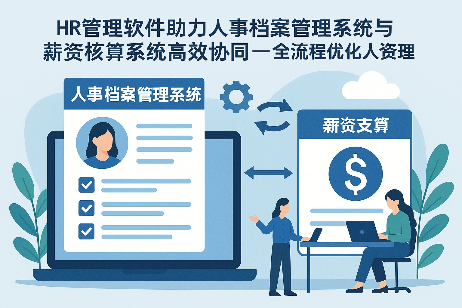 HR管理软件助力人事档案管理系统与薪资核算系统高效协同——全流程优化人力资源管理