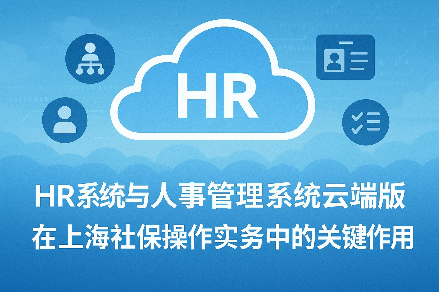 HR系统与人事管理系统云端版在上海社保操作实务中的关键作用