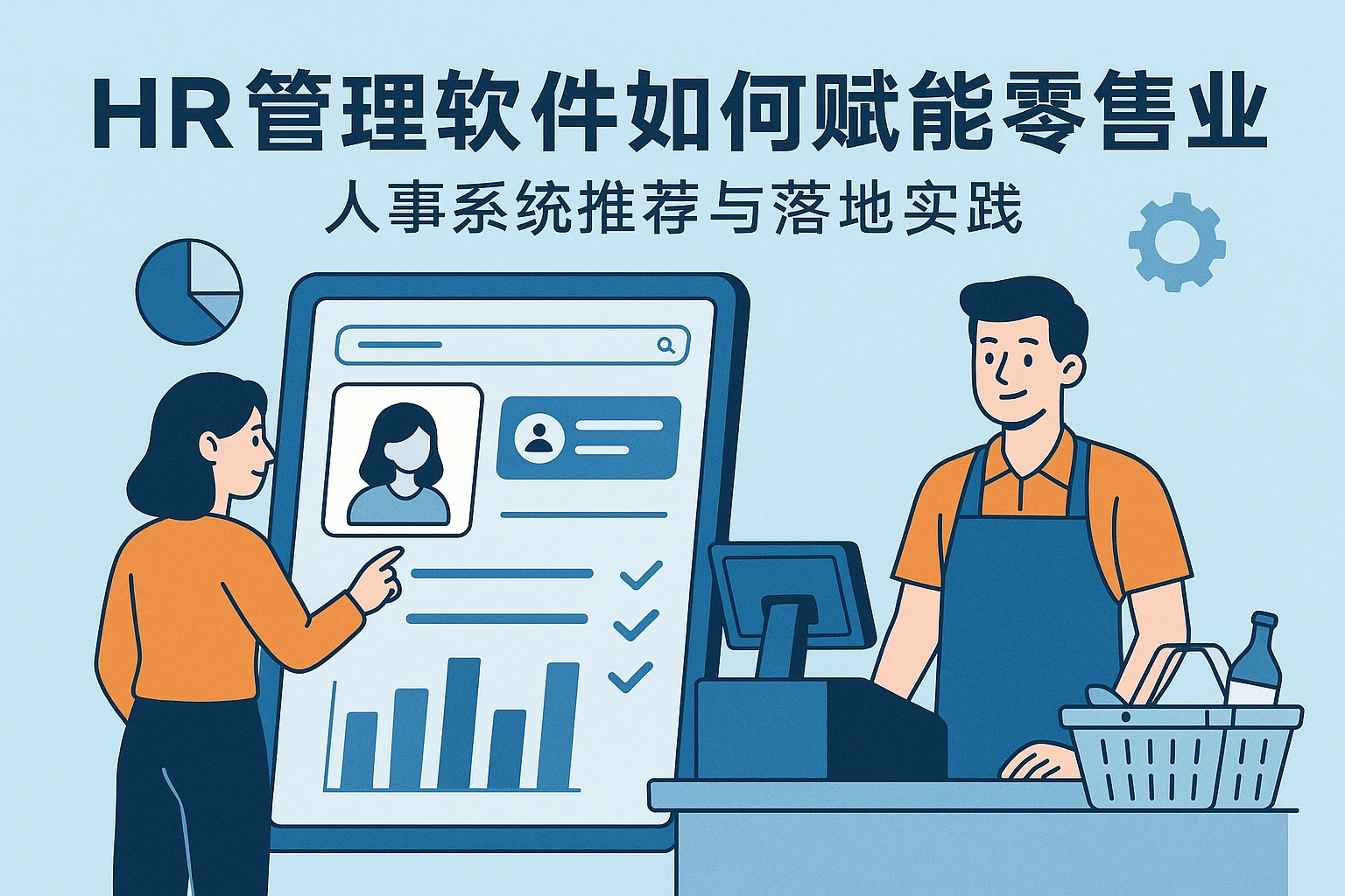 HR管理软件如何赋能零售业：人事系统推荐与落地实践