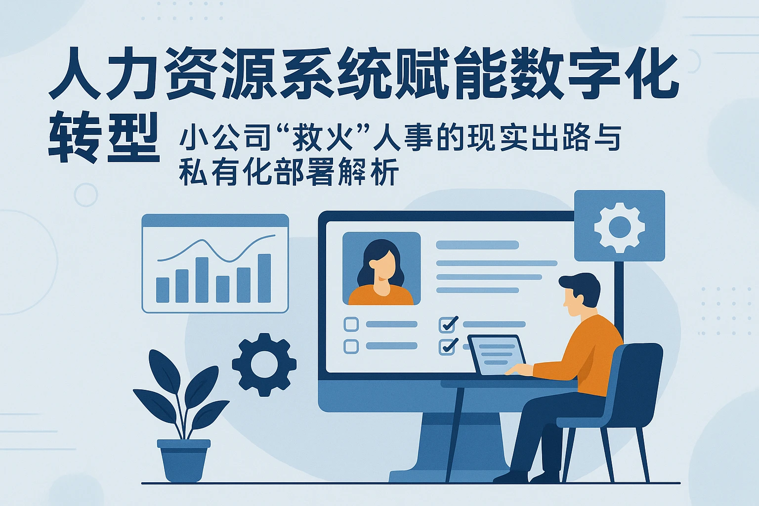 人力资源系统赋能数字化转型：小公司“救火”人事的现实出路与私有化部署解析