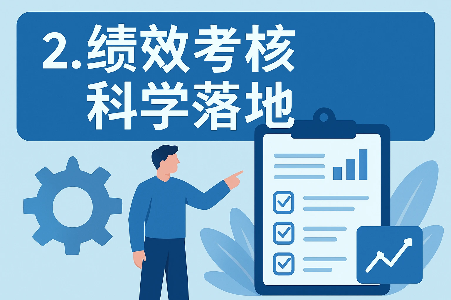 2. 绩效考核科学落地