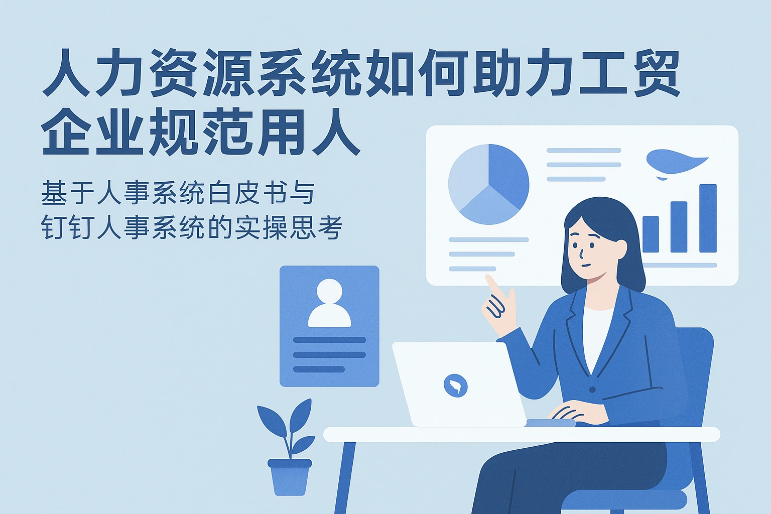 人力资源系统如何助力工贸企业规范用人——基于人事系统白皮书与钉钉人事系统的实操思考