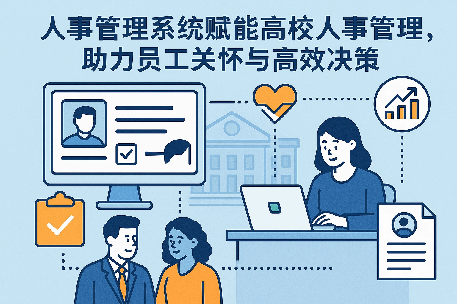 人事管理系统赋能高校人事管理,助力员工关怀与高效决策