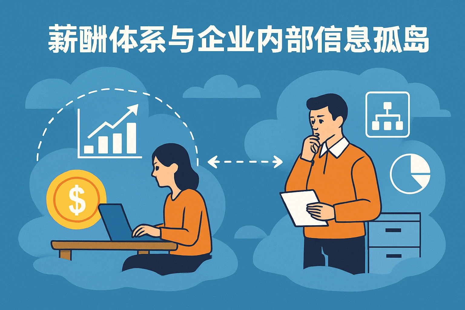 薪酬体系与企业内部信息孤岛