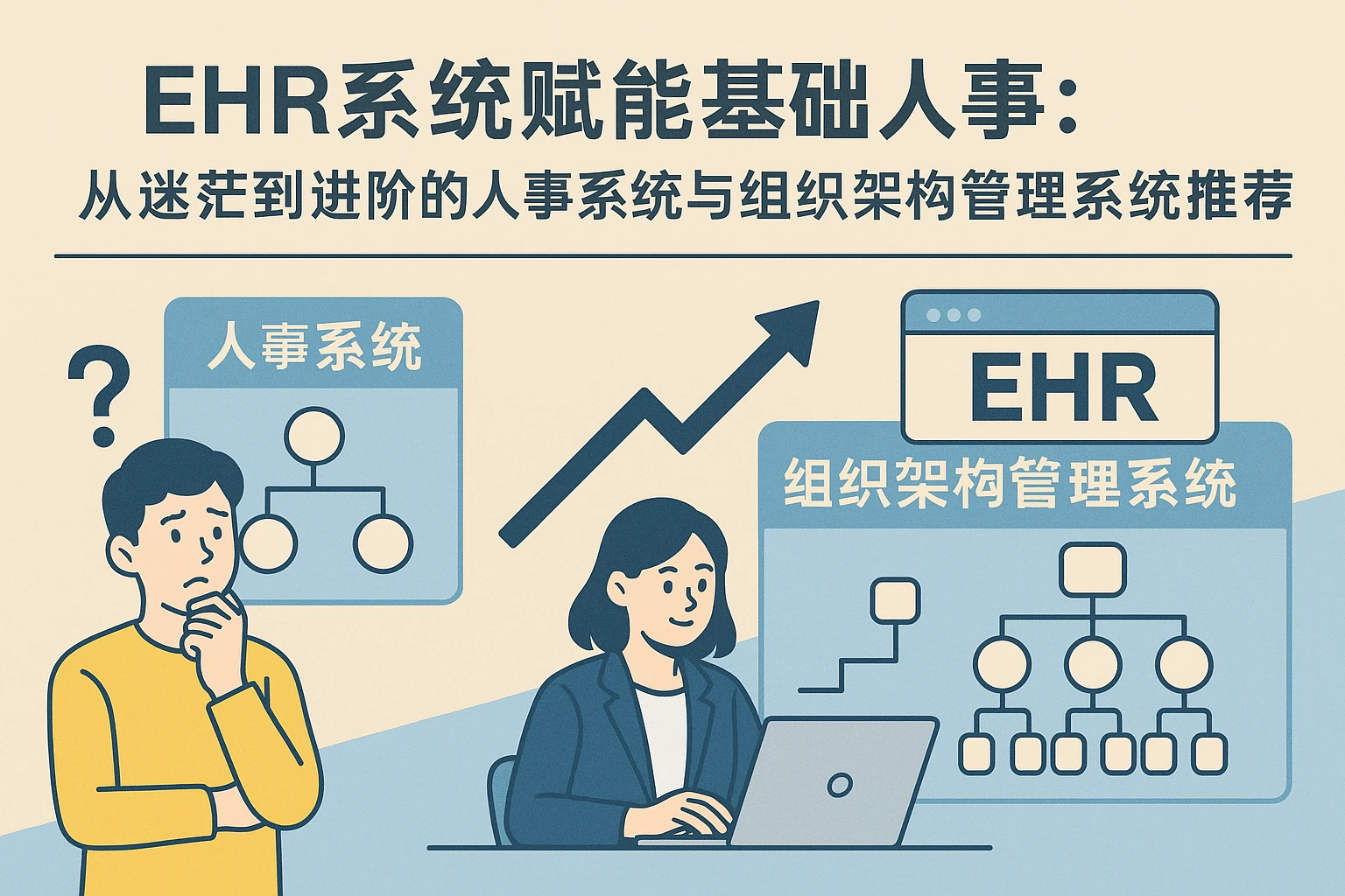EHR系统赋能基础人事：从迷茫到进阶的人事系统与组织架构管理系统推荐