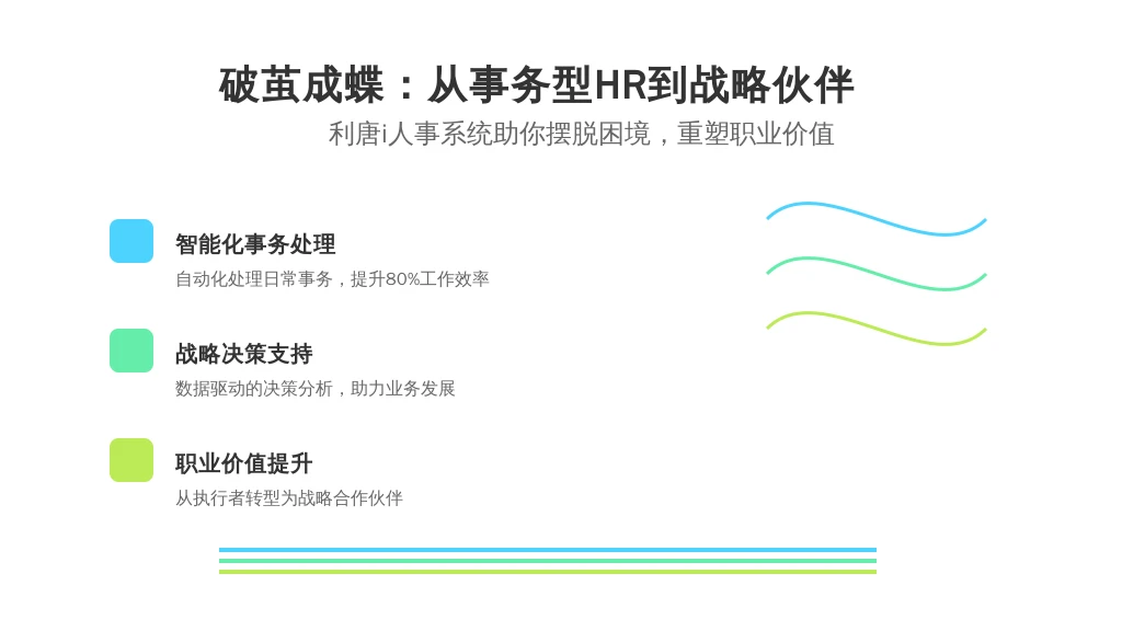 破茧成蝶:从事务型HR到战略伙伴,利唐i人事系统助你摆脱困境,重塑职业价值