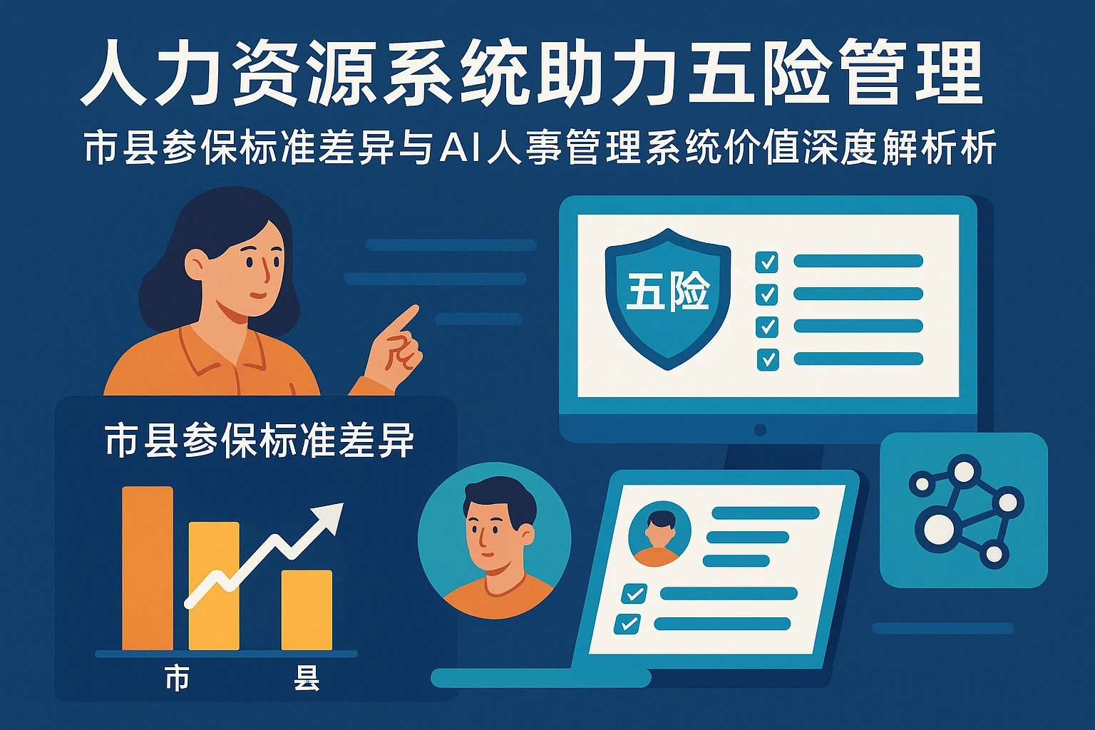 人力资源系统助力五险管理，市县参保标准差异与AI人事管理系统价值深度解析