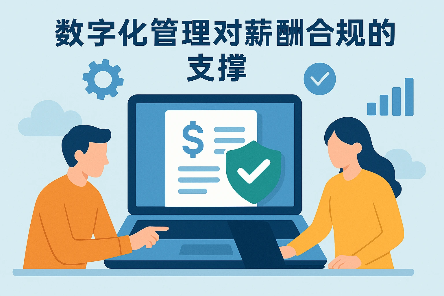 数字化管理对薪酬合规的支撑