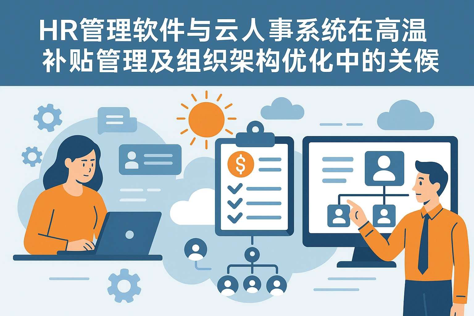 HR管理软件与云人事系统在高温补贴管理及组织架构优化中的关键作用
