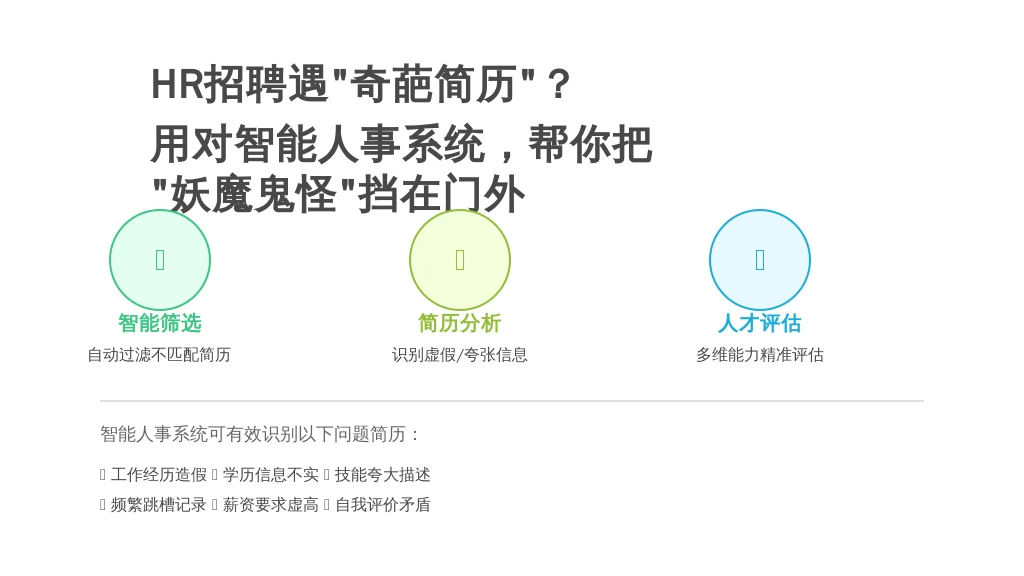 HR招聘遇“奇葩简历”？用对智能人事系统，帮你把“妖魔鬼怪”挡在门外